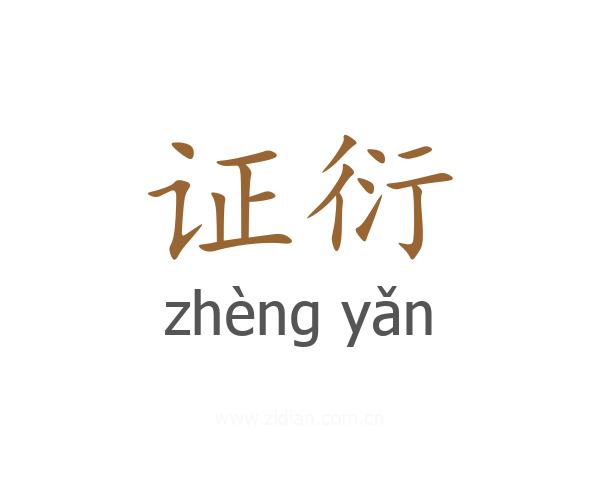 证衍