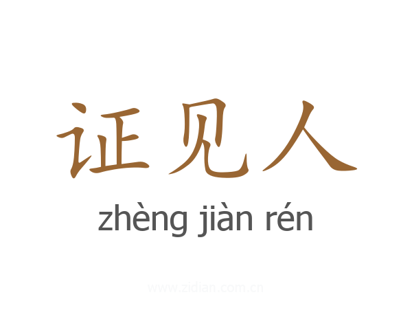 证见人