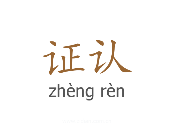证认