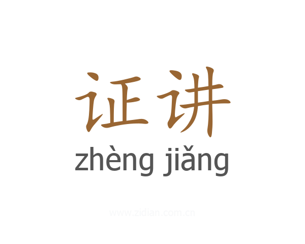 证讲