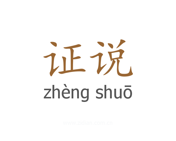 证说