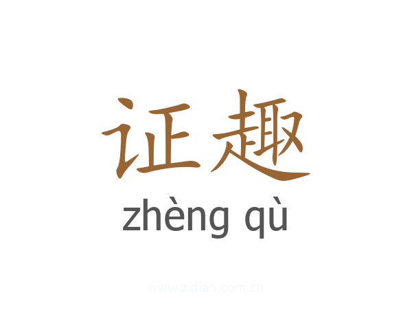 证趣