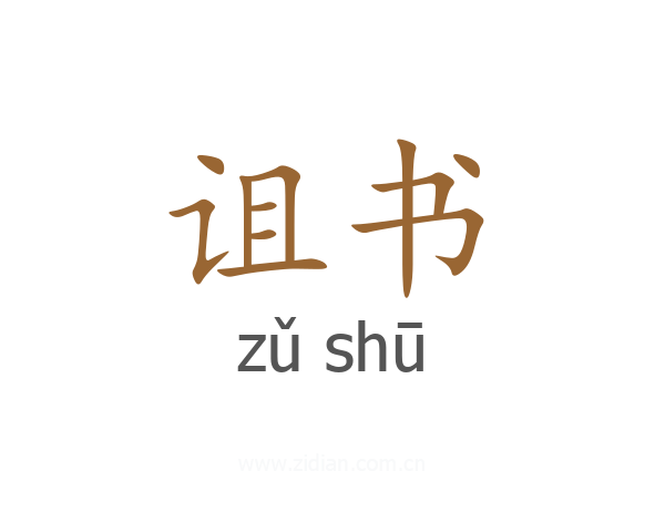 诅书