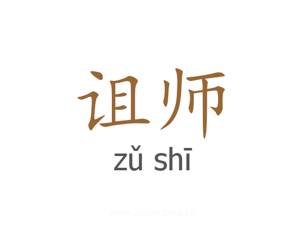诅师