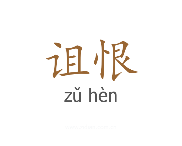 诅恨