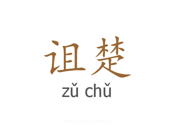 诅楚