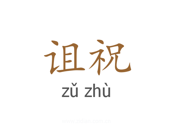 诅祝