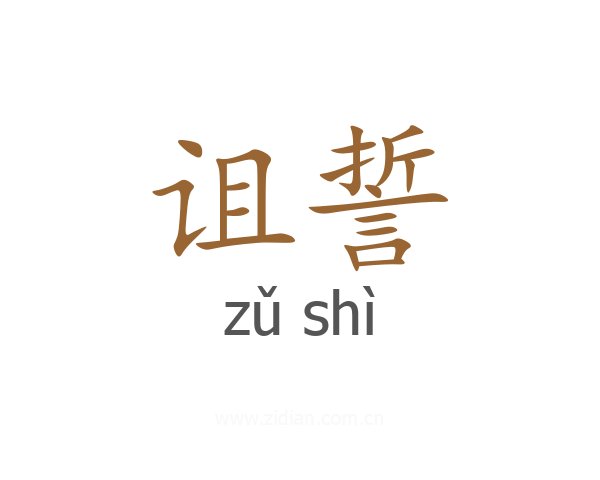 诅誓