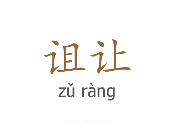 诅让