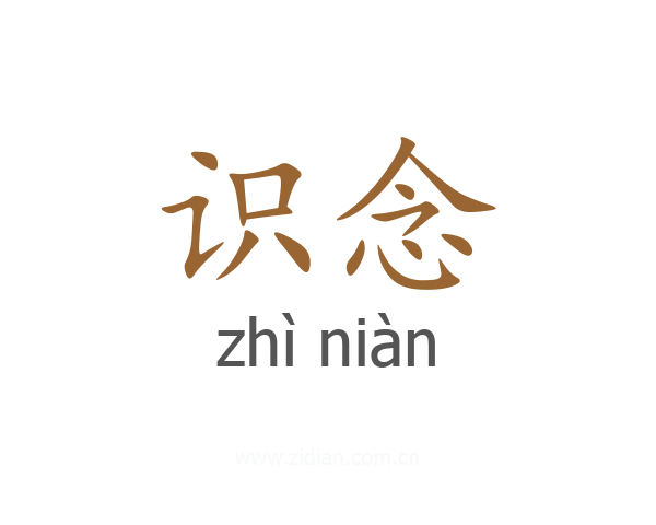 识念