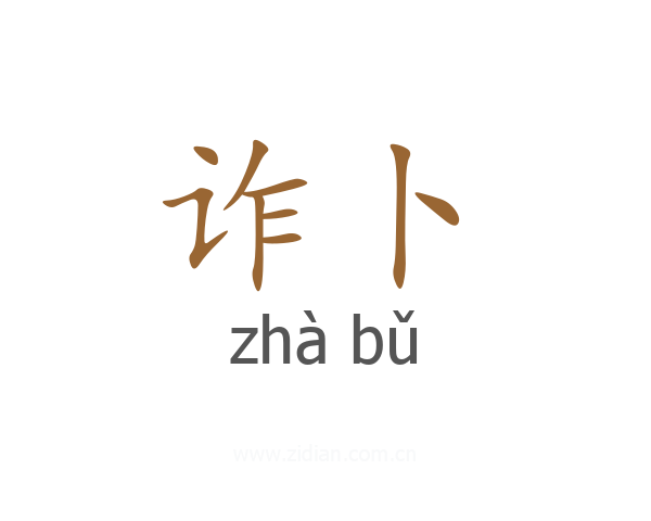 诈卜