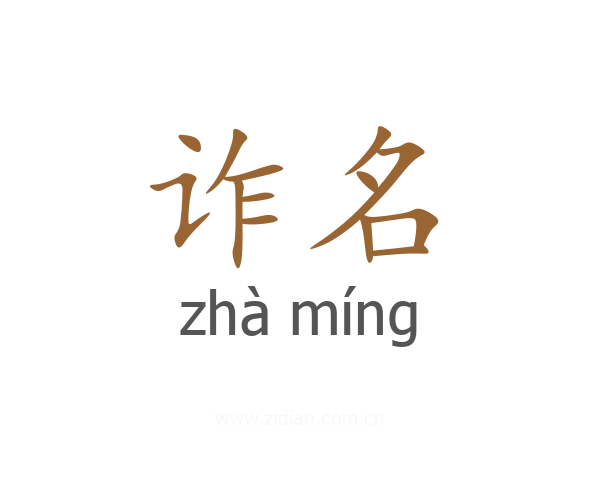 诈名
