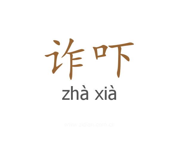 诈吓