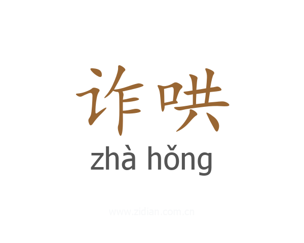 诈哄