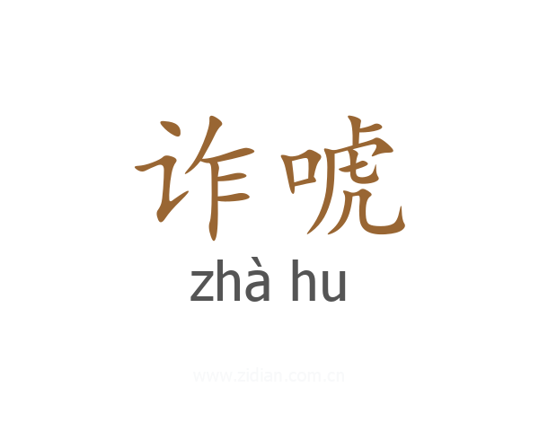 诈唬
