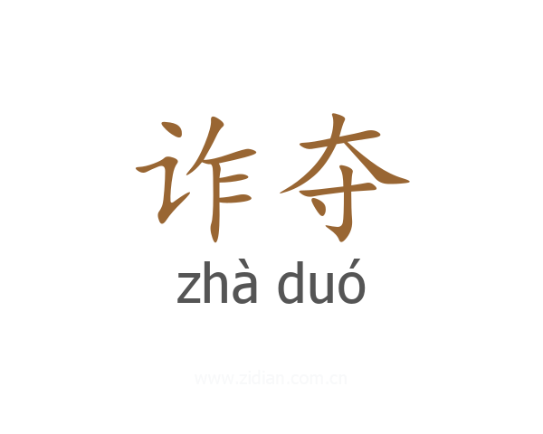诈夺