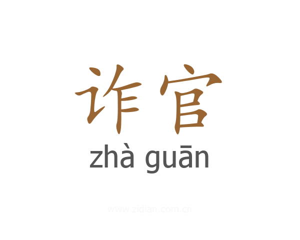 诈官
