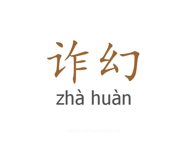 诈幻
