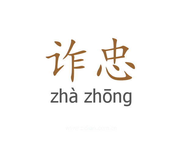 诈忠