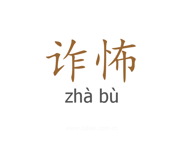 诈怖