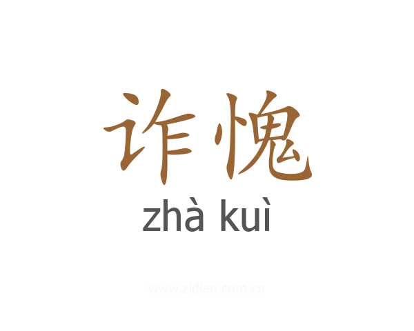 诈愧