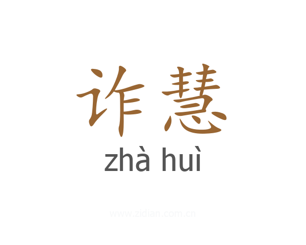 诈慧