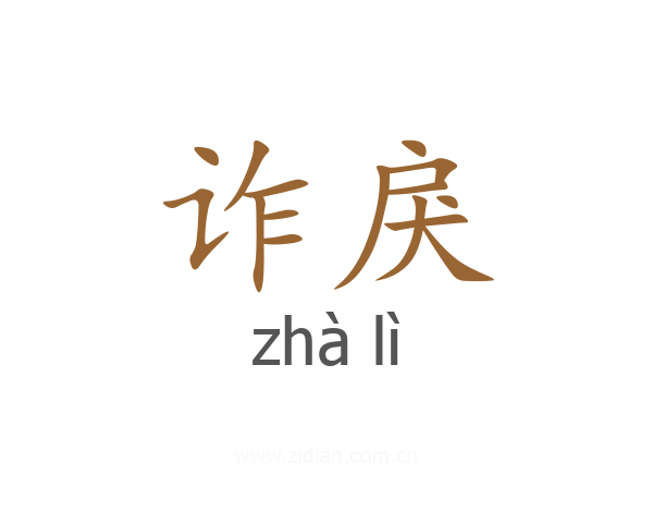 诈戾