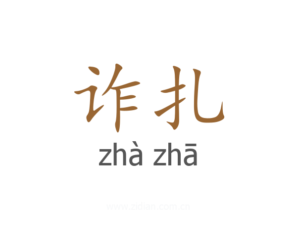 诈扎