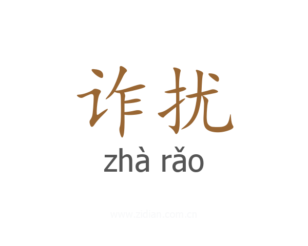 诈扰