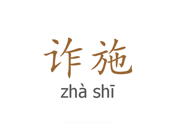 诈施