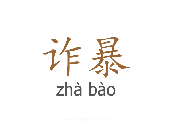 诈暴