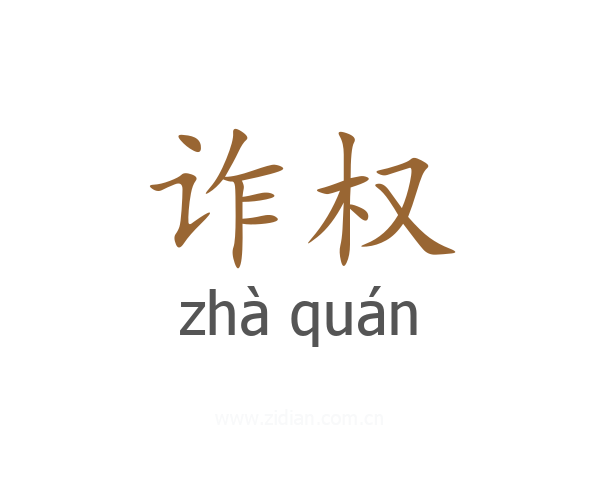 诈权