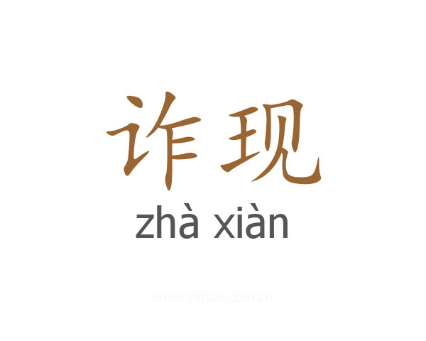 诈现