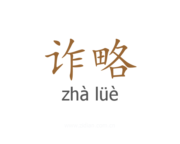 诈略