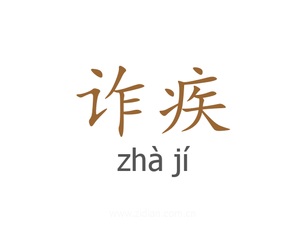 诈疾