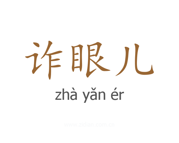 诈眼儿