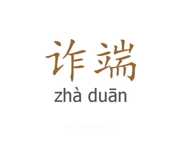 诈端
