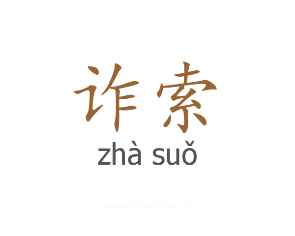 诈索