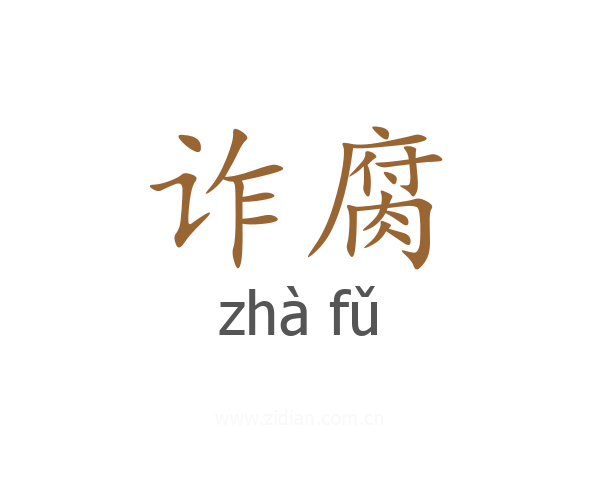 诈腐