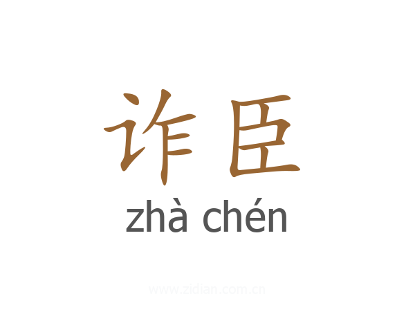 诈臣