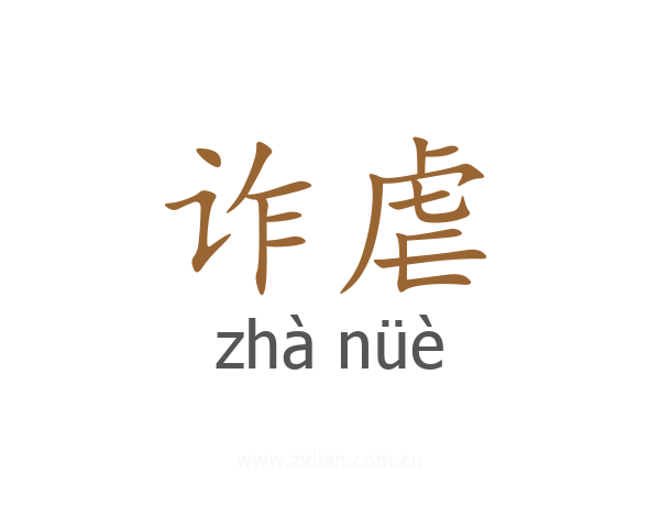 诈虐