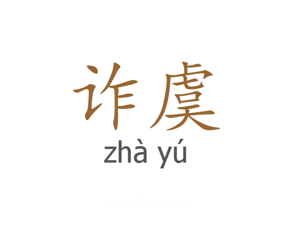 诈虞