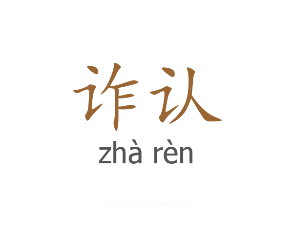 诈认