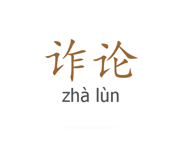 诈论