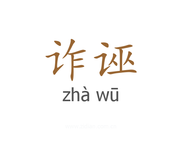 诈诬