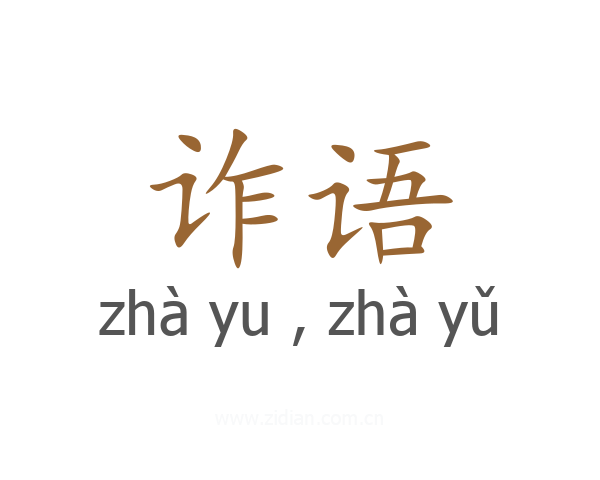 诈语