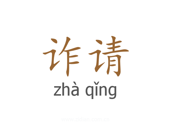 诈请