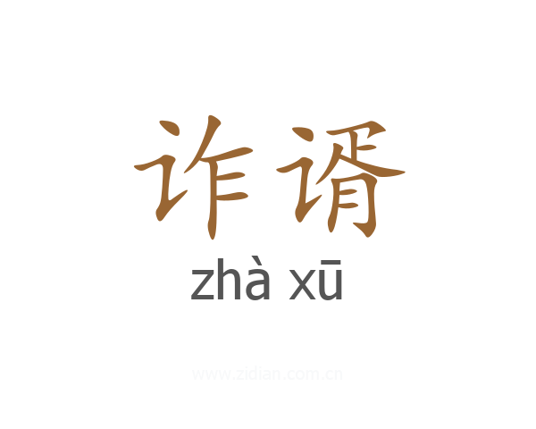 诈谞