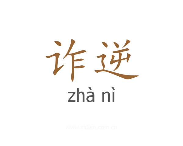 诈逆