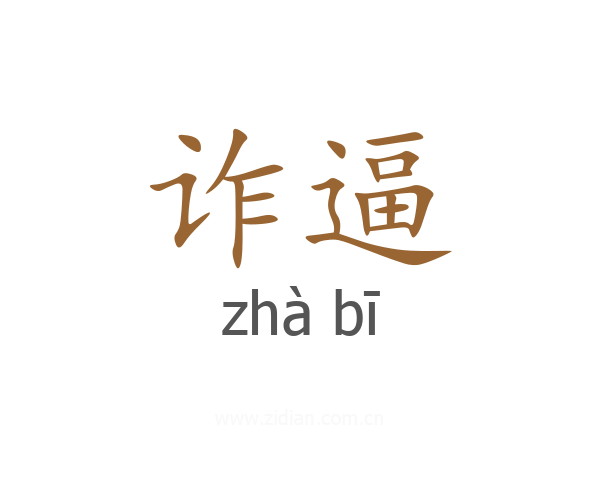 诈逼
